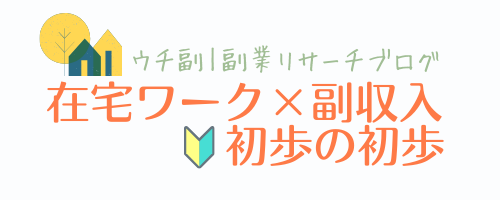 在宅ワーク×副収入　初歩の初歩